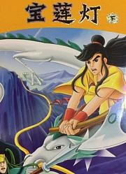 《宝莲灯》精彩片段