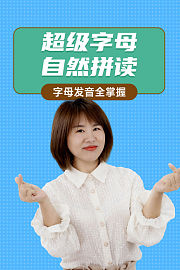 超级字母自然拼读：字母发音全掌握
