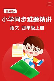 新课标小学同步难题精讲语文四年级上册