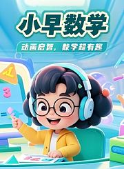 小早启蒙-数学一阶