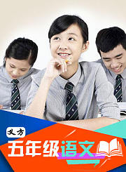 义方五年级语文下 2