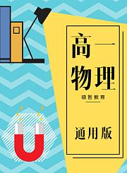 德智高一物理-必修通用版5