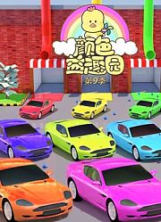 颜色益趣园第9季