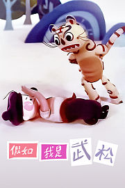 假如我是武松