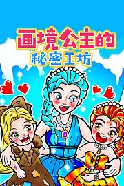 画境公主的秘密工坊