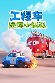 工程车迷你小纵队