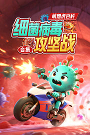 萌想虎百科：细菌病毒攻坚战合集
