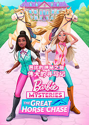芭比的神秘之旅伟大的寻马记普通话版