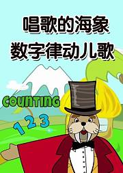 唱歌的海象数字律动儿歌