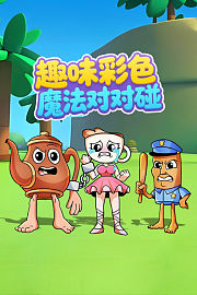趣味彩色魔法对对碰