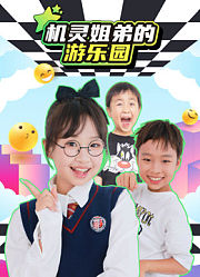 机灵姐弟的游乐园