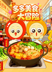 多多美食大冒险