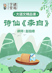 中小学语文-诗仙<李白>