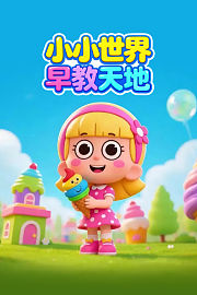 小小世界早教天地