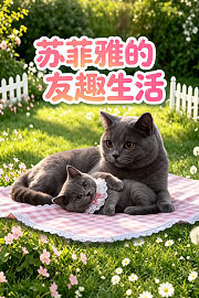 苏菲雅的友趣生活
