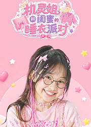 机灵姐和闺蜜的睡衣派对