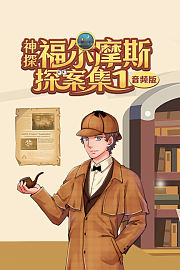 神探福尔摩斯探案集1音频版