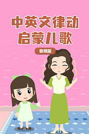 中英文律动启蒙儿歌音频版
