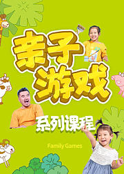 亲子游戏系列课程-第1季