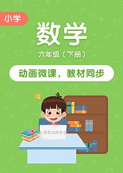 小学数学六年级下册