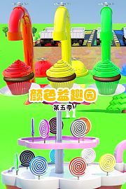 颜色益趣园第5季