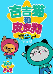 吉吉猫和皮皮狗第2季（英文版）