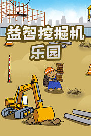 益智挖掘机乐园