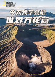 今天我学会啦——世界万花筒