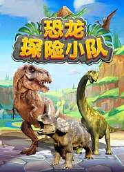 恐龙探险队
