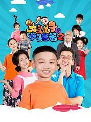 新大头儿子和小头爸爸第2季