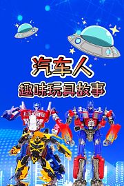 汽车人趣味玩具故事