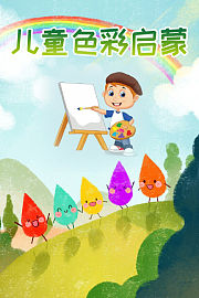 儿童色彩启蒙