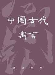 中国古代寓言