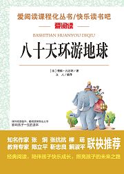 快乐读书吧之八十天环游地球