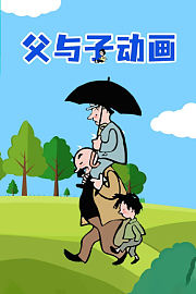 父与子漫画：二年级必读书目