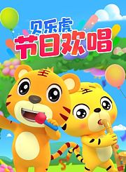 开心贝乐虎第2季英文版