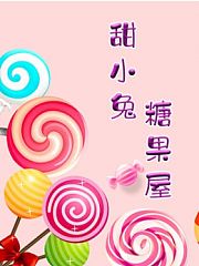 甜小兔糖果屋