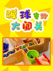 弹球赛跑大闯关