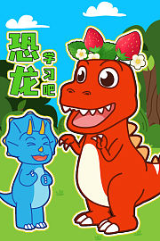 恐龙学习吧