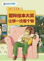 国际绘本大奖让你一次看个够