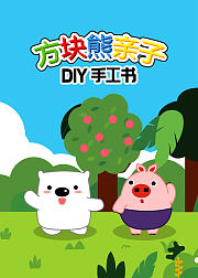 方块熊之亲子DIY手工书