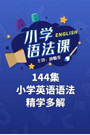 144集小学英语语法精学多解