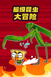 超级昆虫大冒险