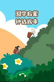 国学启蒙神话故事