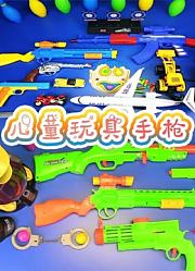 儿童玩具手枪