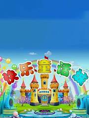 宝宝乐学堂之快乐童话城