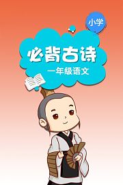 小学一年级语文必背古诗