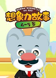想象力故事45岁