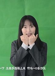月亮姐姐早教小课堂：蛋炒饭