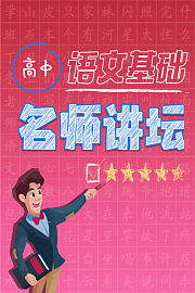 高中语文基础名师讲坛